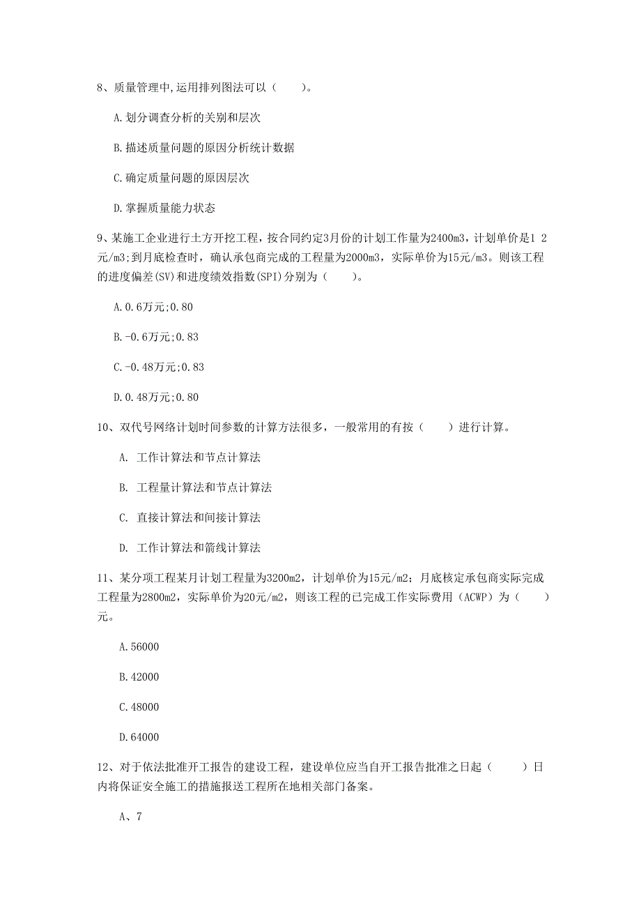 陕西省2020年一级建造师《建设工程项目管理》模拟真题a卷 （附答案）_第3页