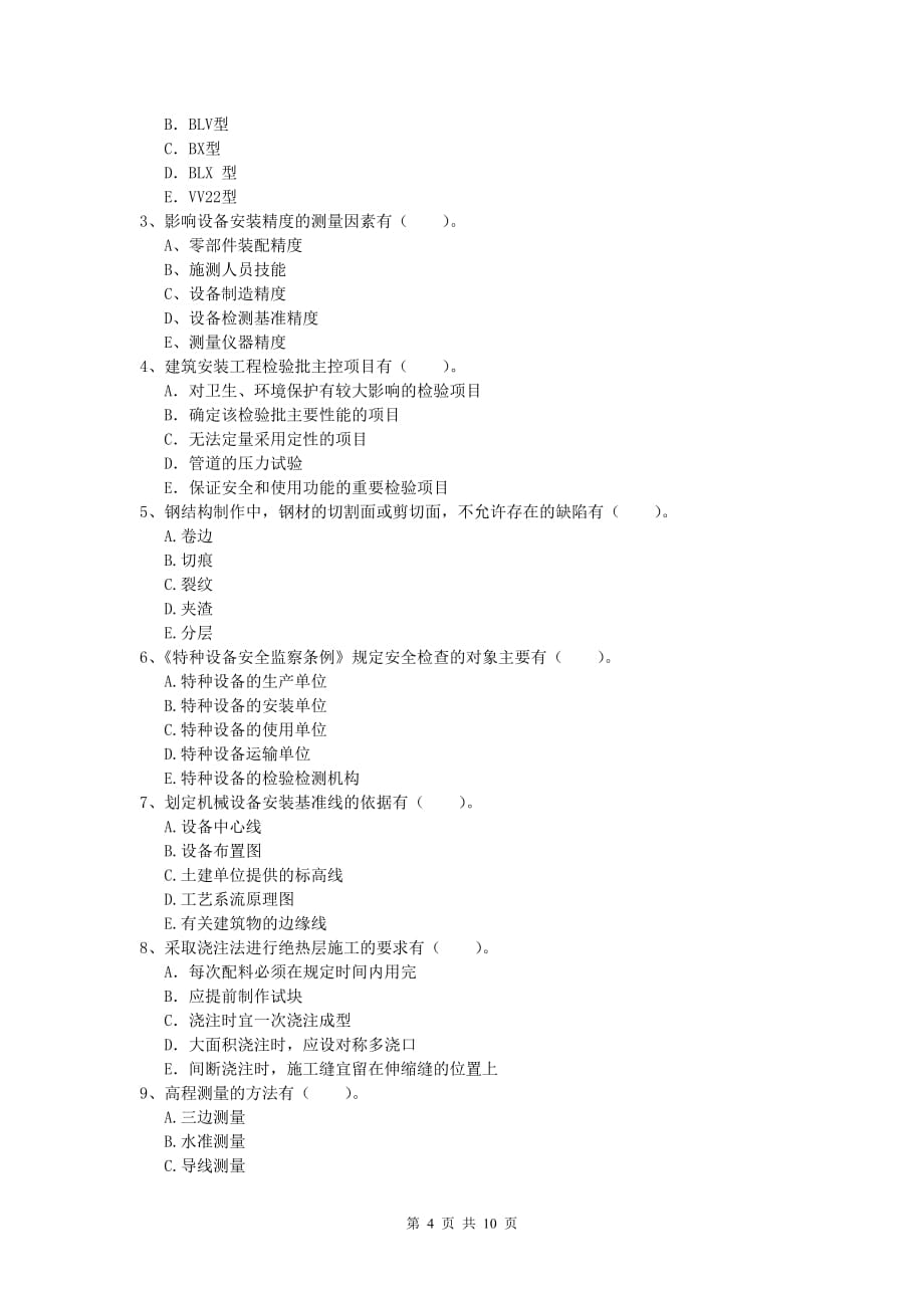 临夏回族自治州一级建造师《机电工程管理与实务》模拟试题a卷 含答案_第4页