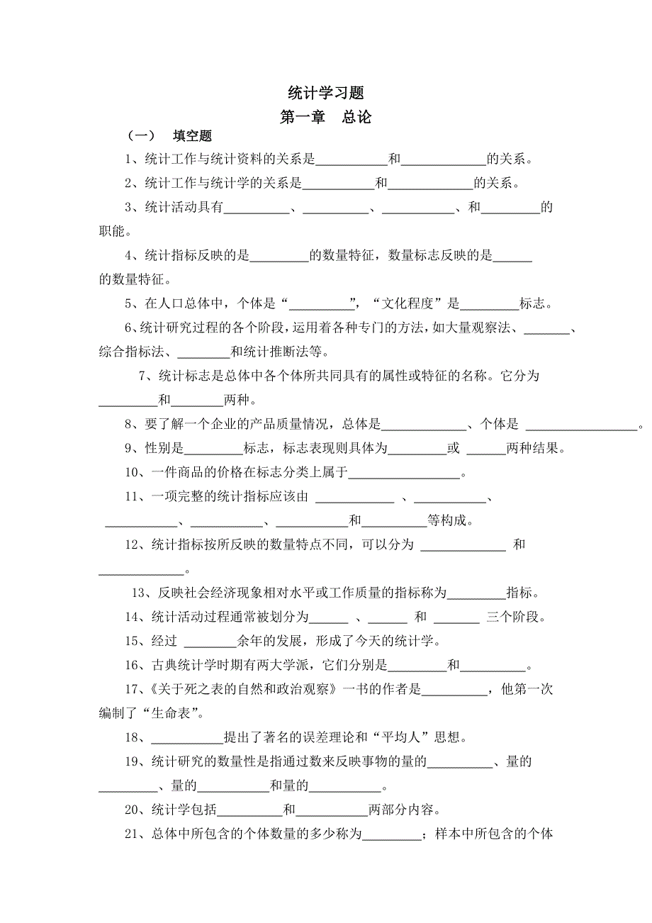 统计学题库一_第1页