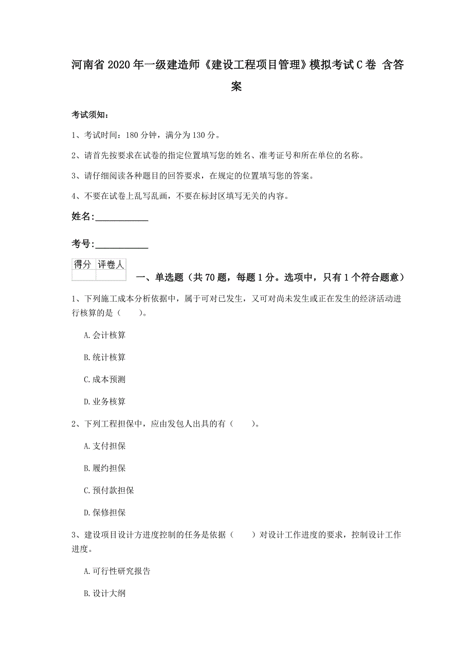 河南省2020年一级建造师《建设工程项目管理》模拟考试c卷 含答案_第1页