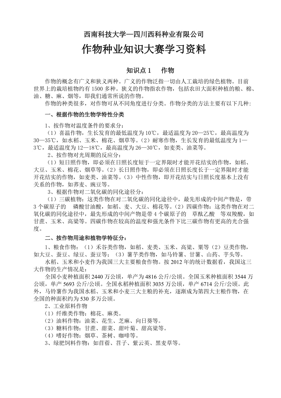 种业知识大赛学习资料._第1页