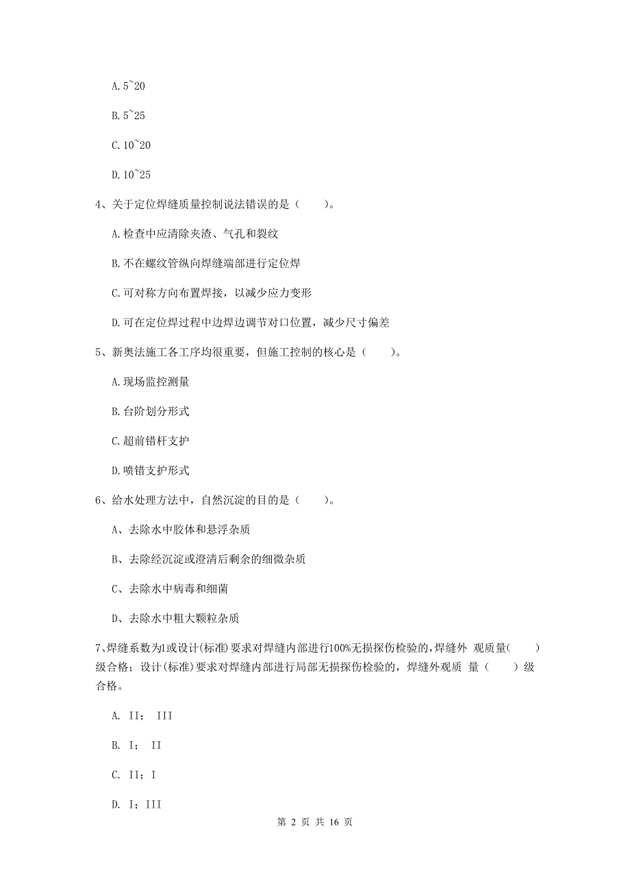 威海市一级建造师《市政公用工程管理与实务》试题 （附答案）_第2页