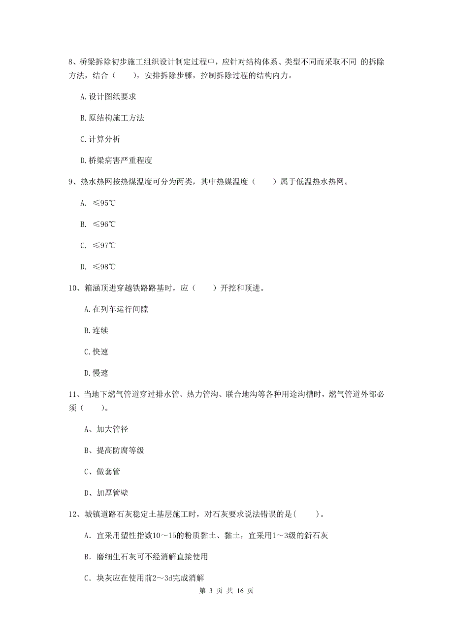 威海市一级建造师《市政公用工程管理与实务》试题 （附答案）_第3页