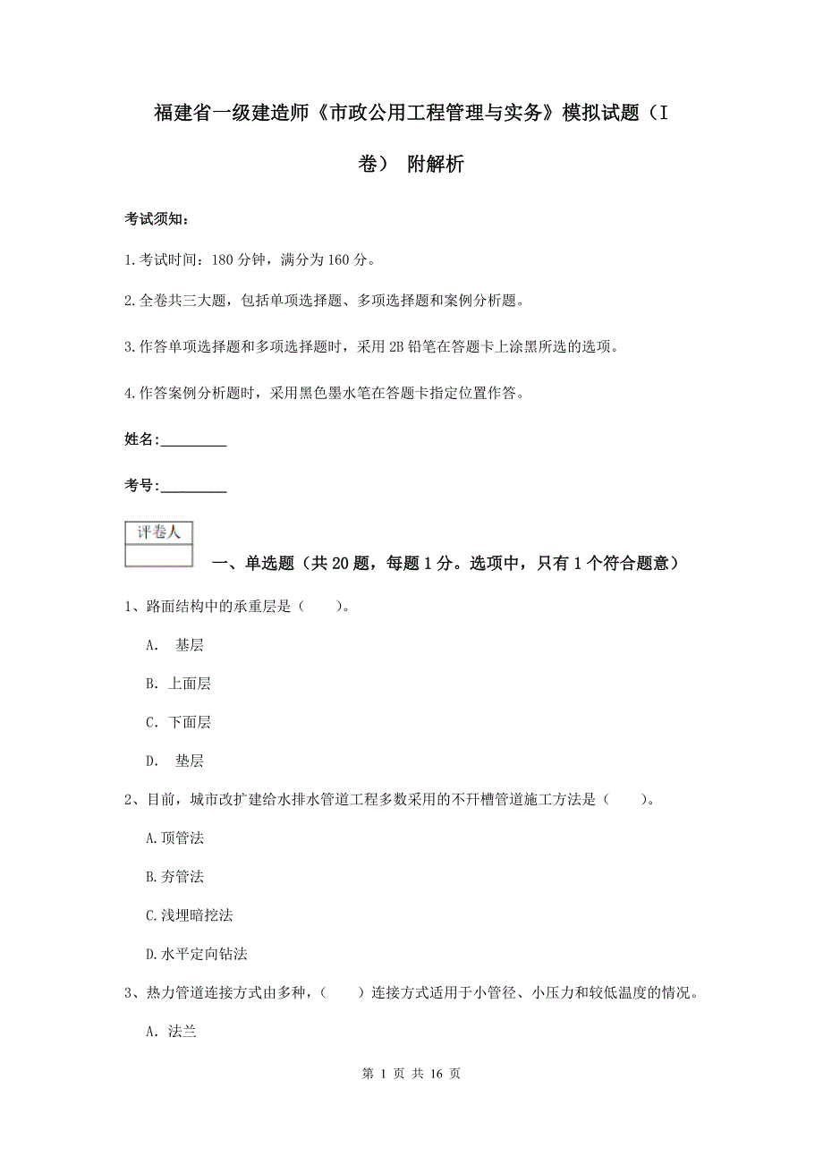 福建省一级建造师《市政公用工程管理与实务》模拟试题（i卷） 附解析_第1页