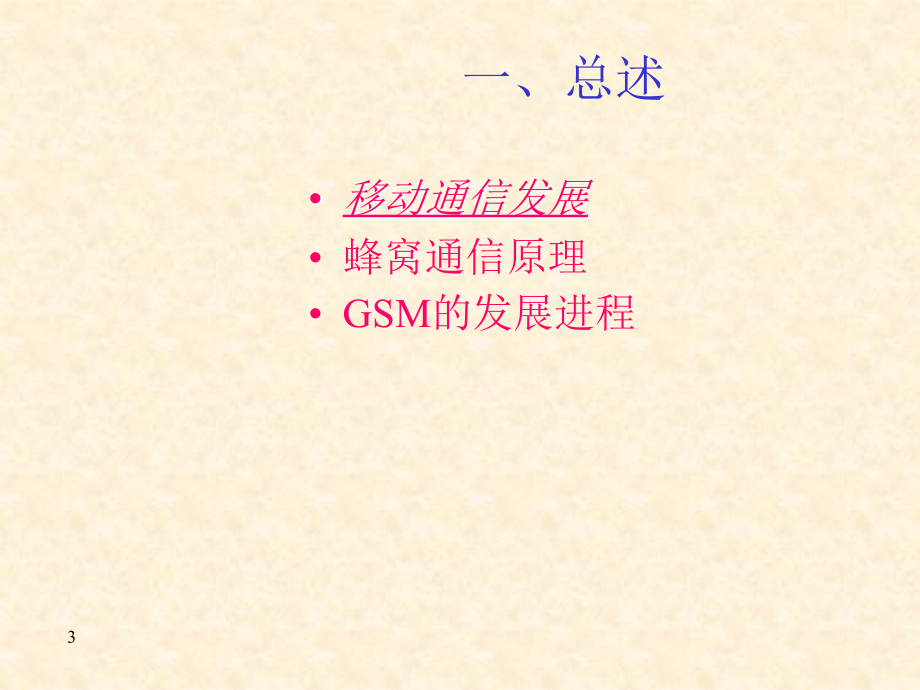 (一)gsm系统原理概要_第3页