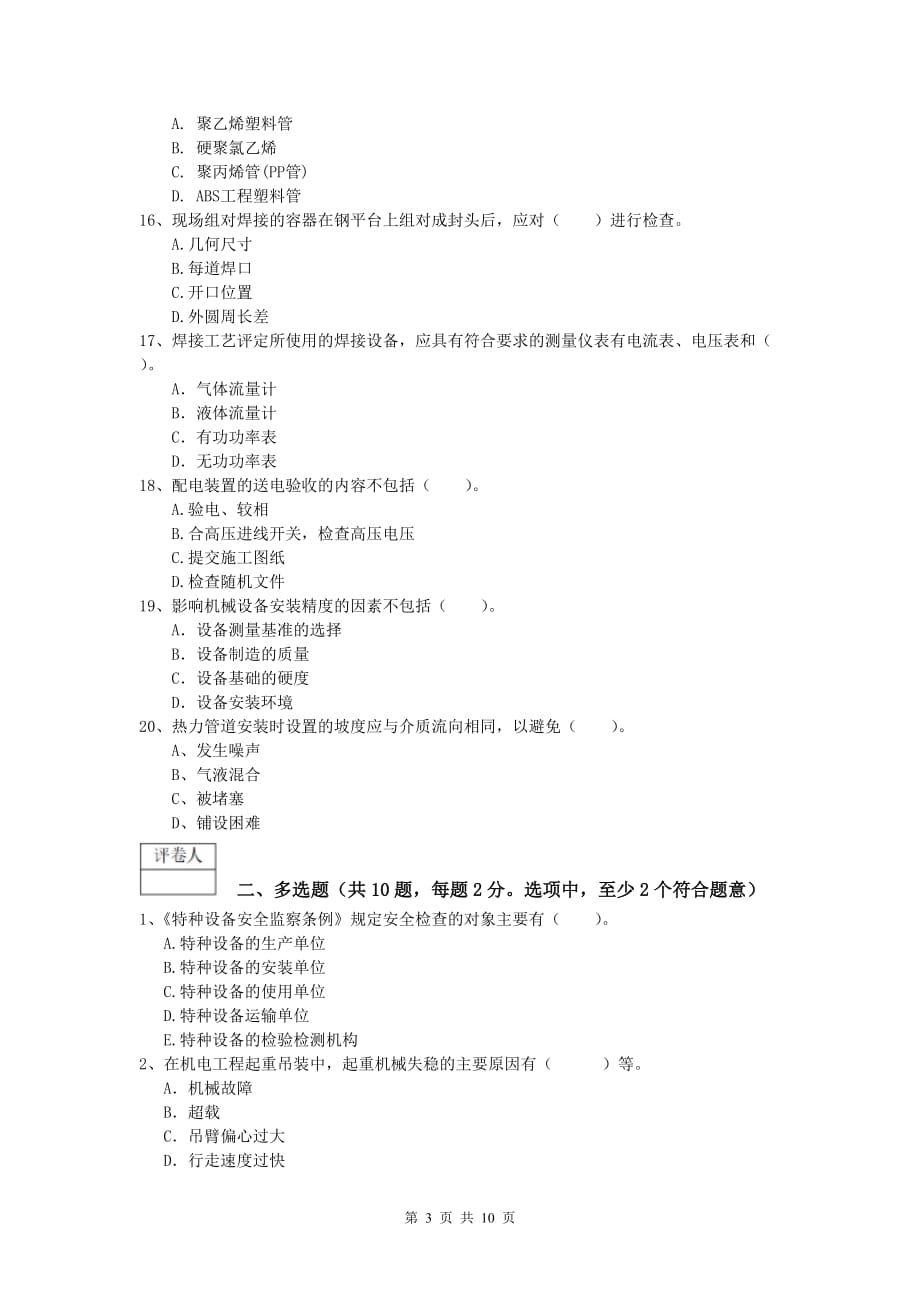 山南地区一级建造师《机电工程管理与实务》试卷c卷 含答案_第3页