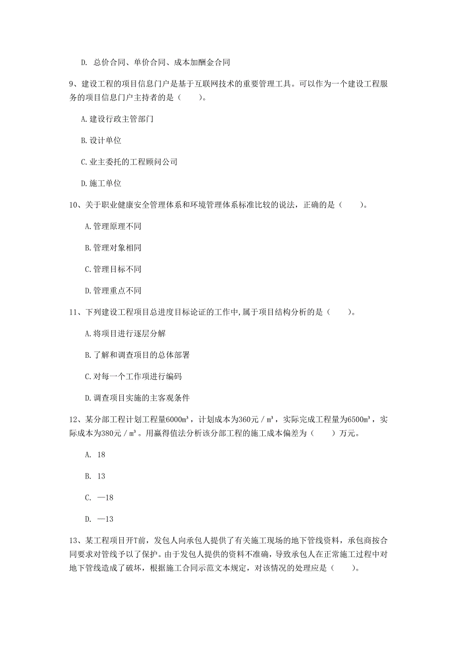 韶关市一级建造师《建设工程项目管理》模拟真题（ii卷） 含答案_第3页