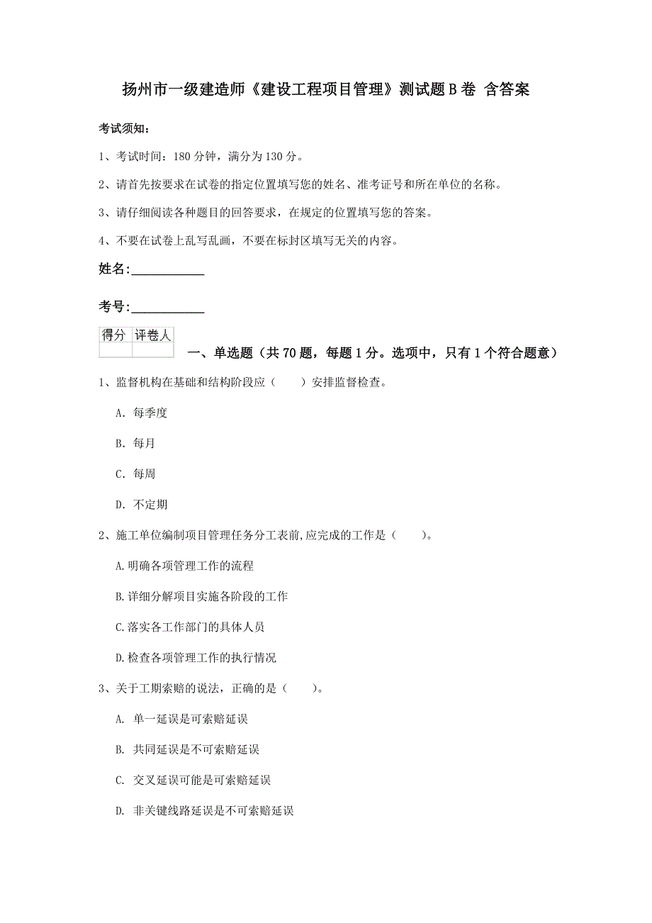 扬州市一级建造师《建设工程项目管理》测试题b卷 含答案_第1页