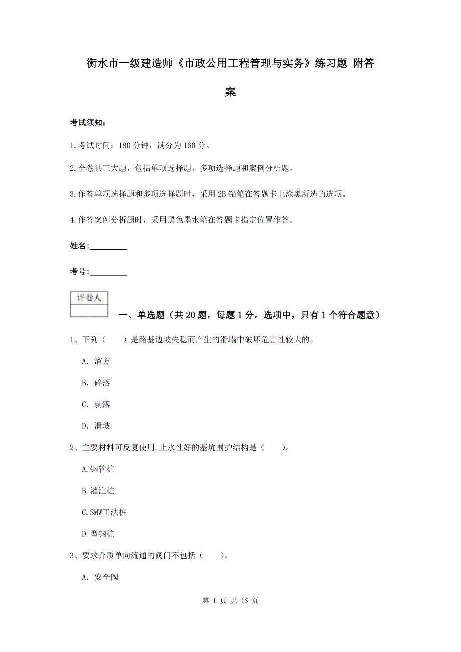 衡水市一级建造师《市政公用工程管理与实务》练习题 附答案_第1页