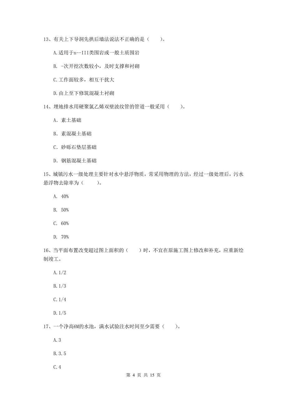 衡水市一级建造师《市政公用工程管理与实务》练习题 附答案_第4页