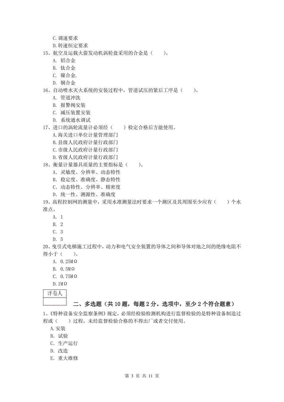 丽江市一级建造师《机电工程管理与实务》模拟试卷b卷 含答案_第3页