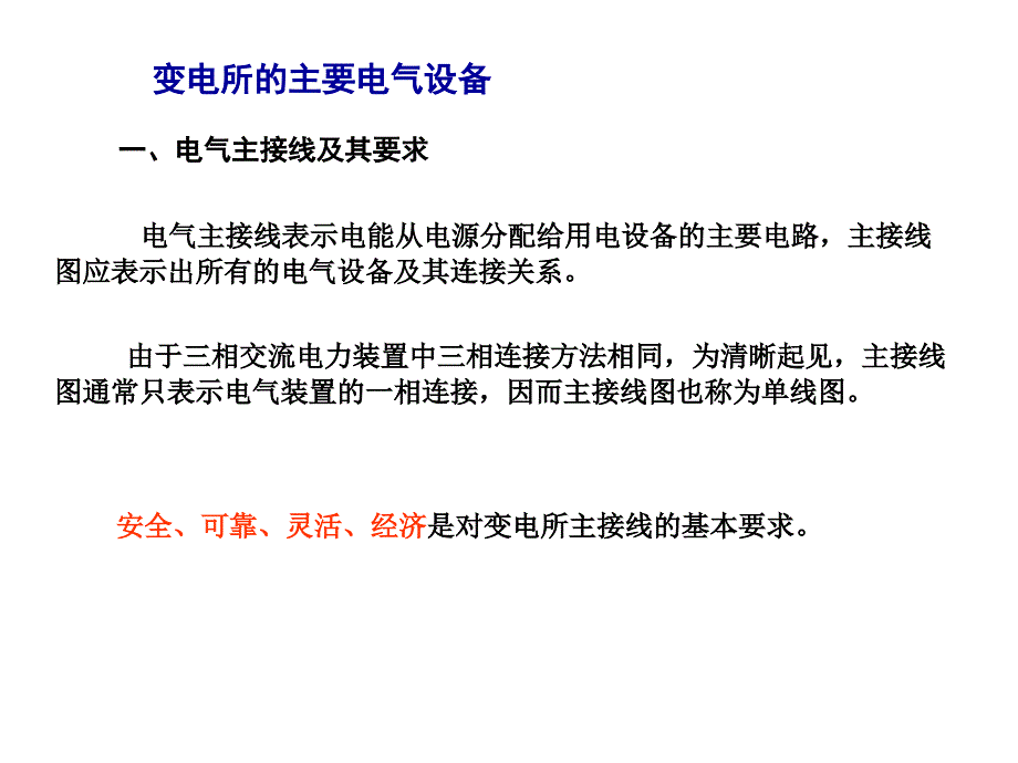 变电所的主要电气设备_第1页