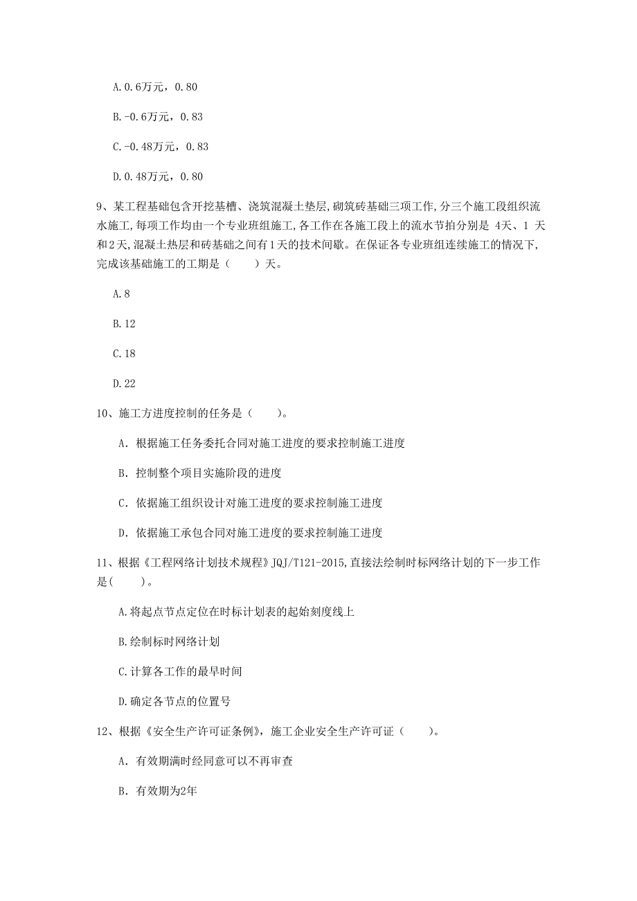 四川省2019年一级建造师《建设工程项目管理》真题b卷 附答案_第3页