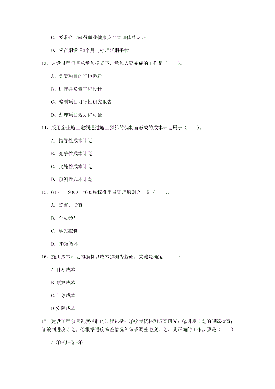 四川省2019年一级建造师《建设工程项目管理》真题b卷 附答案_第4页