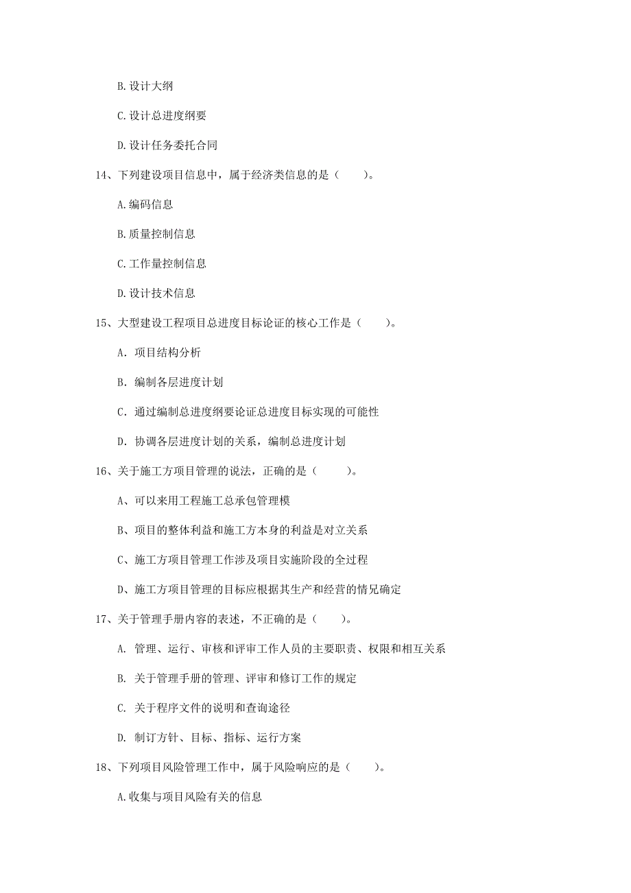 运城市一级建造师《建设工程项目管理》模拟真题b卷 含答案_第4页