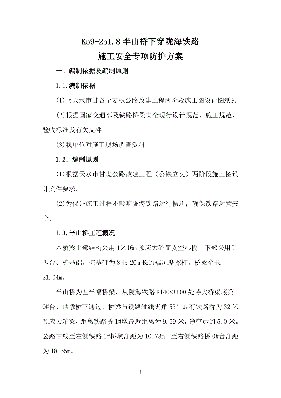 半山桥施工安全防护方案._第1页