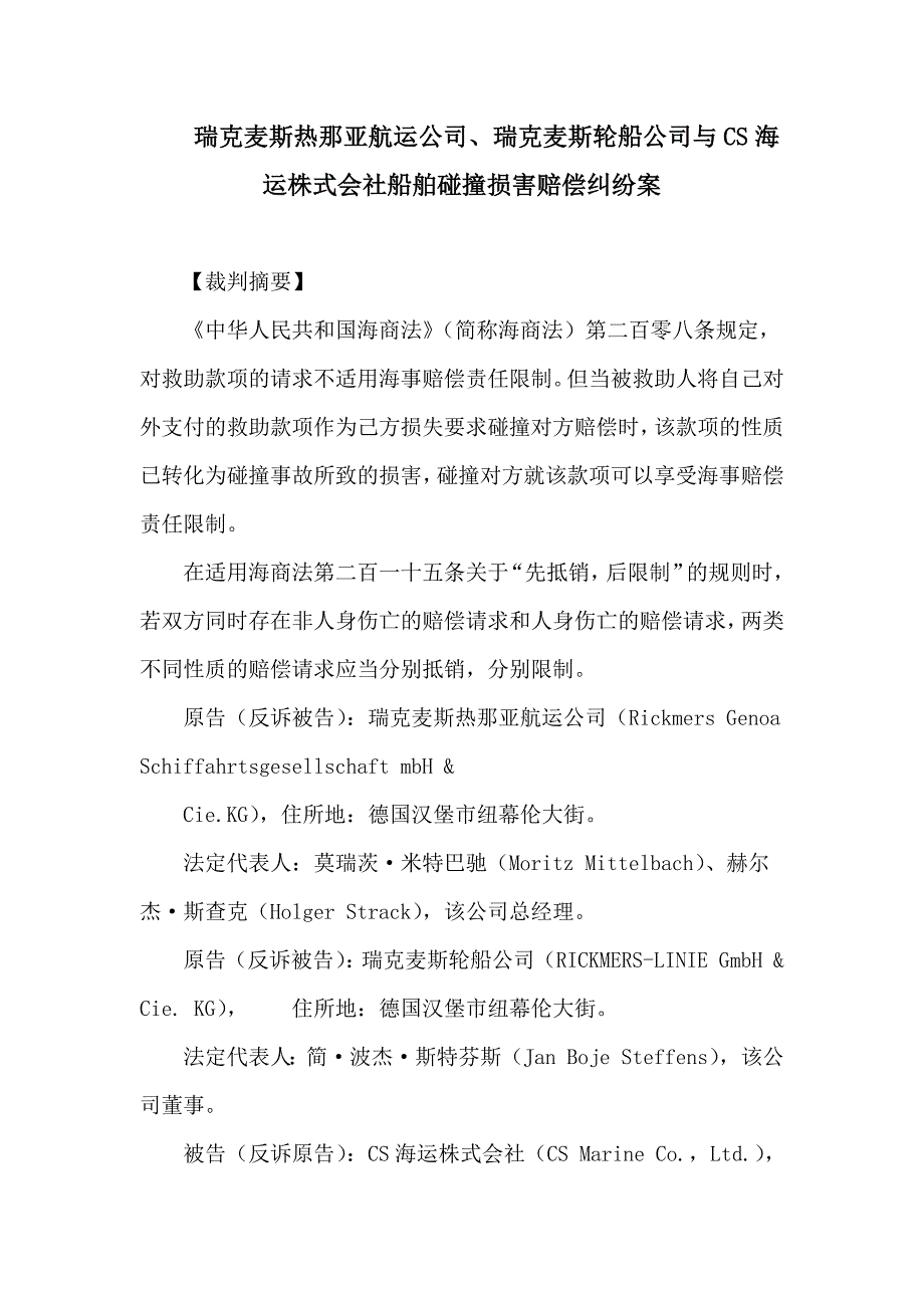 瑞克麦斯热那亚航运公司、瑞克麦斯轮船公司与cs海运株式会社船舶碰撞损害赔偿纠纷案讲义_第1页