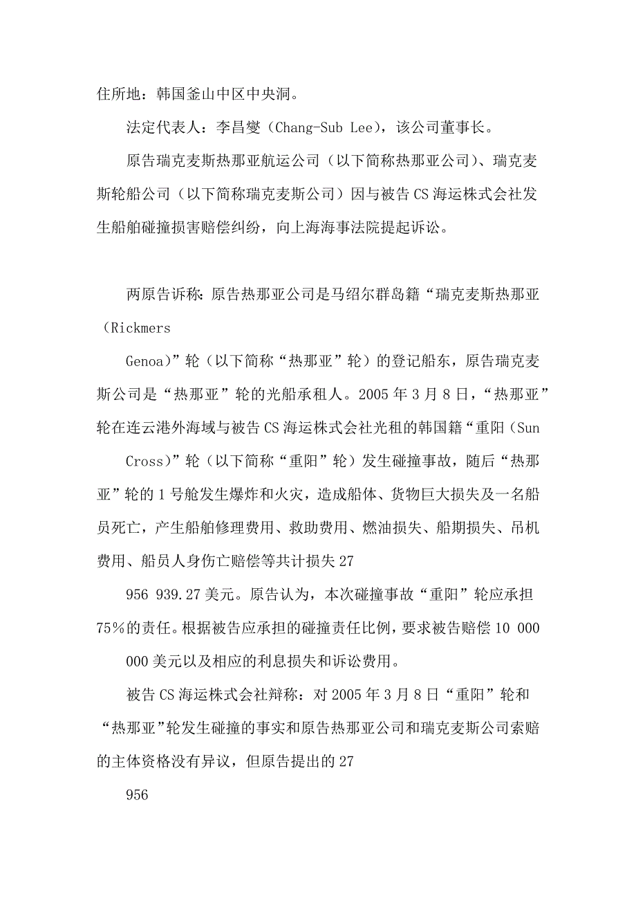 瑞克麦斯热那亚航运公司、瑞克麦斯轮船公司与cs海运株式会社船舶碰撞损害赔偿纠纷案讲义_第2页