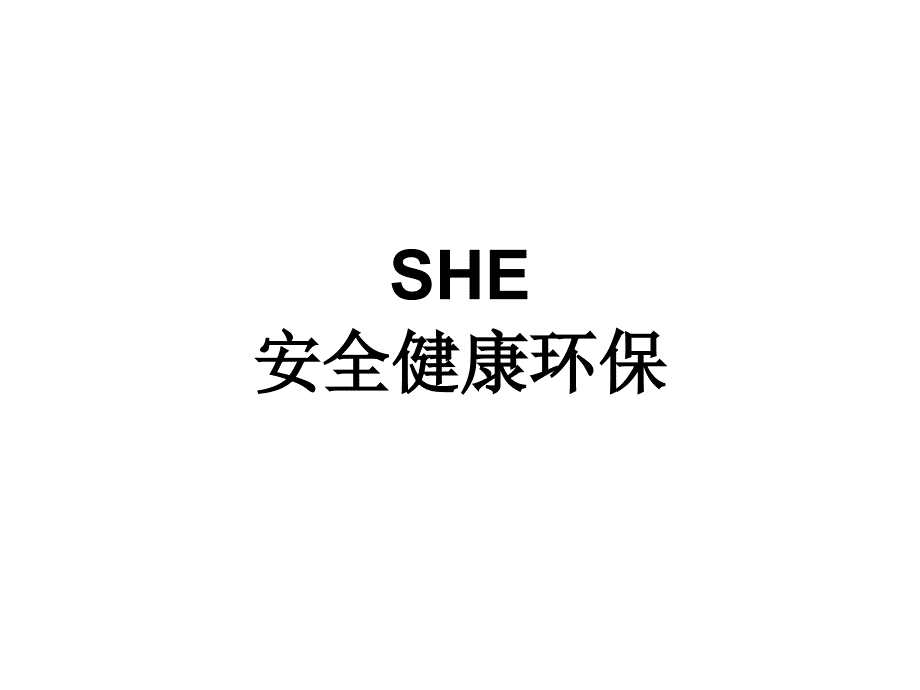 she(安全、健康、环保)剖析_第1页