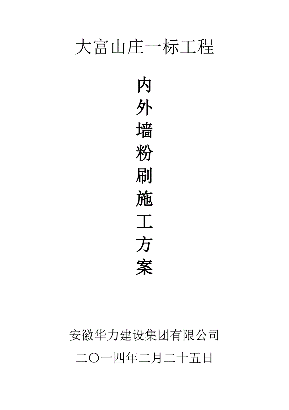 大富山庄一标工程内外墙粉刷施工方案._第1页