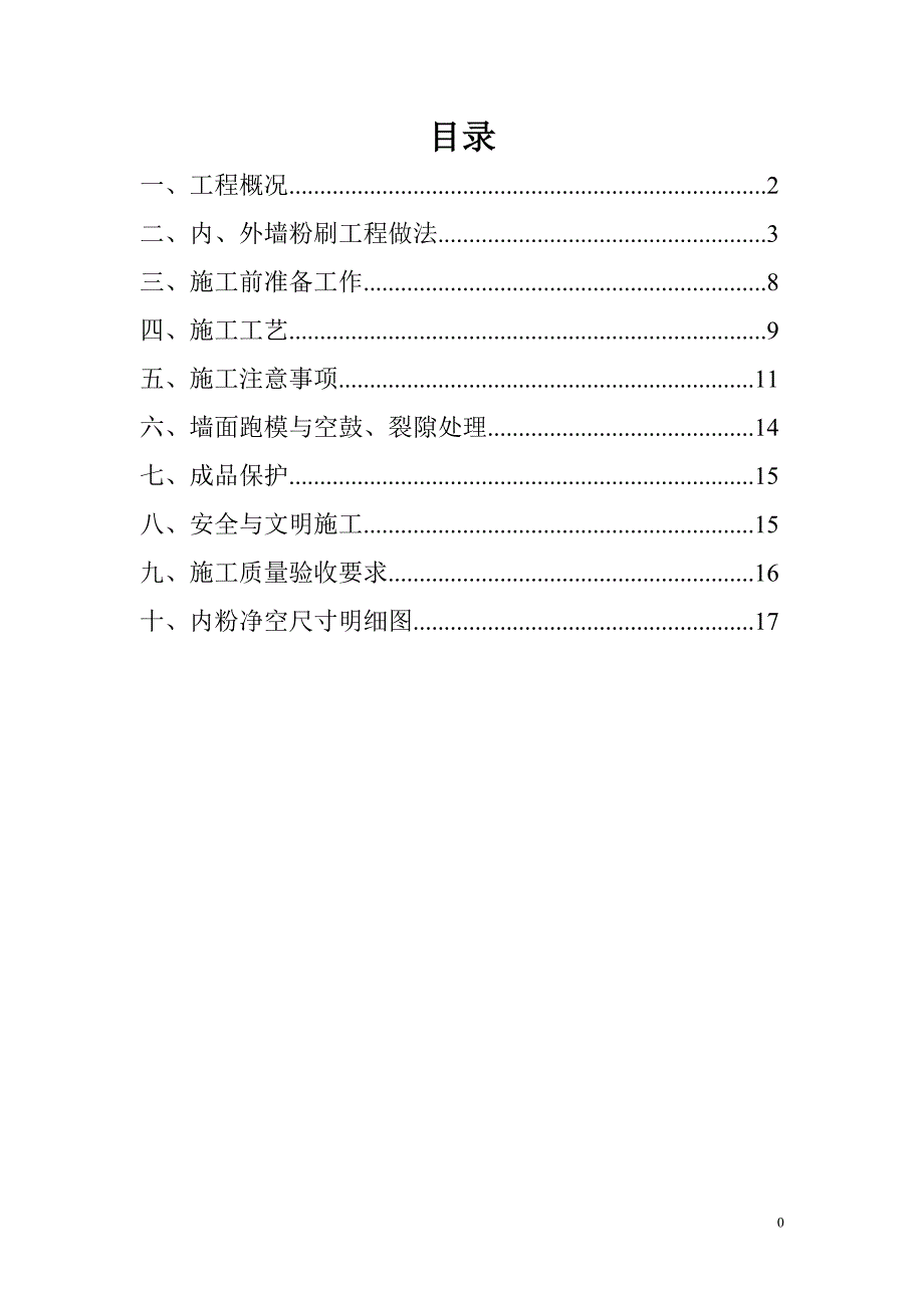 大富山庄一标工程内外墙粉刷施工方案._第2页