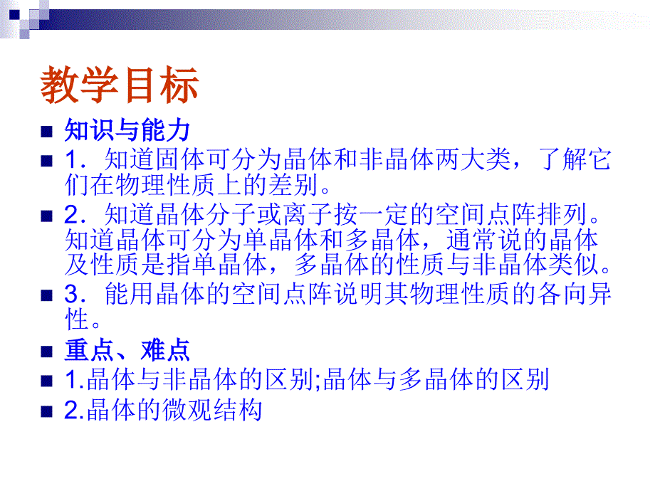 9.1高三物理固体课件剖析_第2页