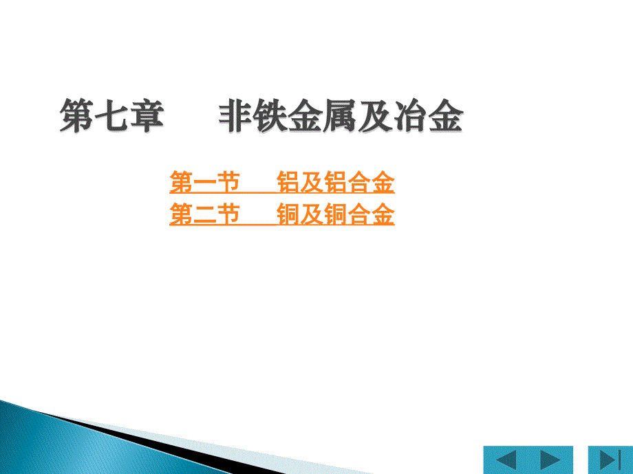 第七章非铁金属及其合金_第1页