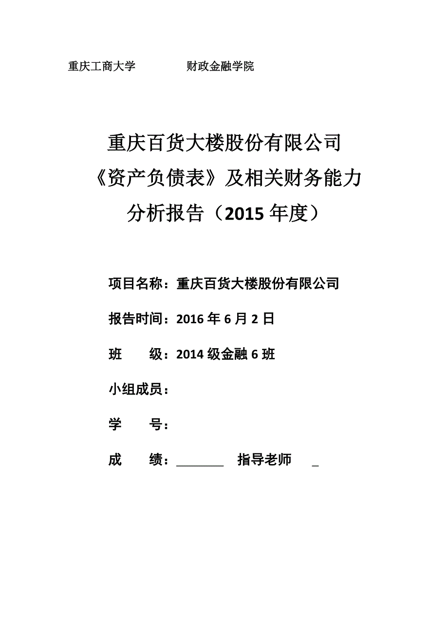 重庆百货大楼股份有限公司2015年财务报告分析.._第1页