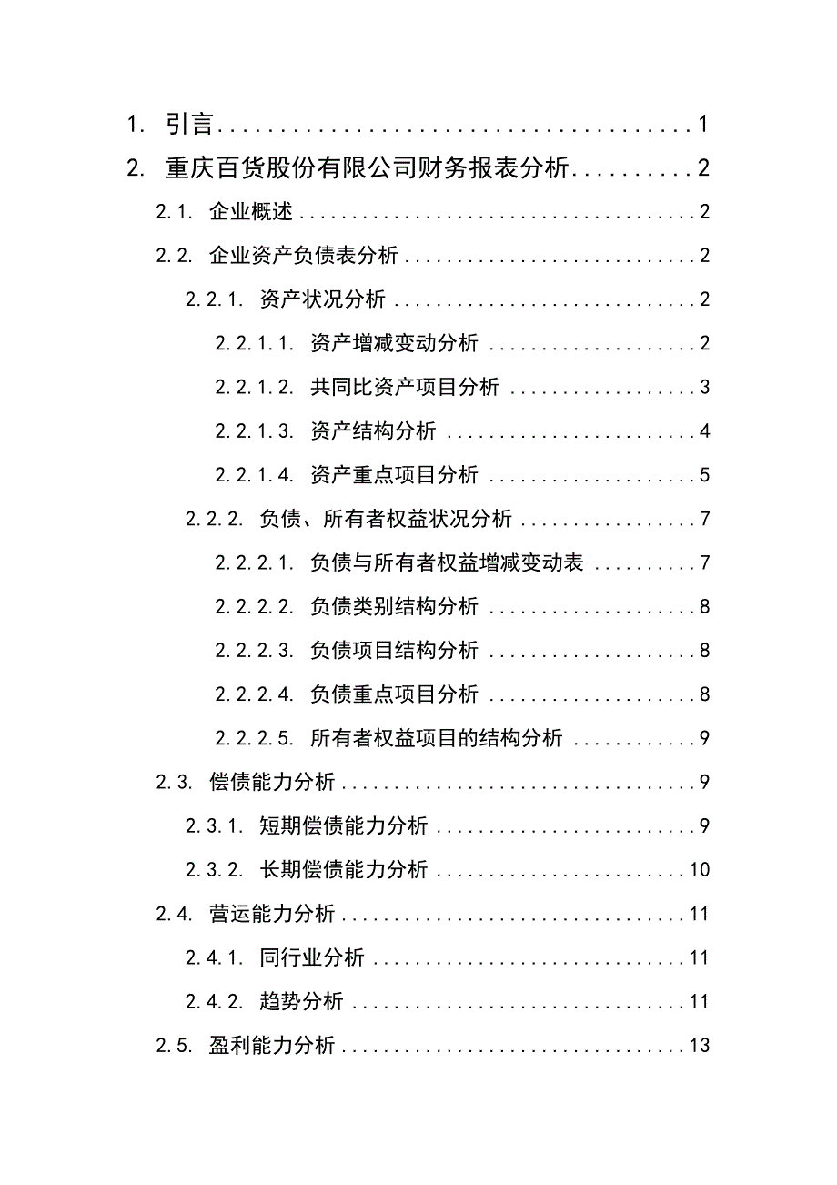 重庆百货大楼股份有限公司2015年财务报告分析.._第2页