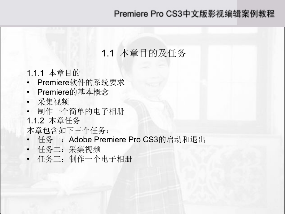 adobepremiereprocs3中文版影视编辑案例教程_第3页