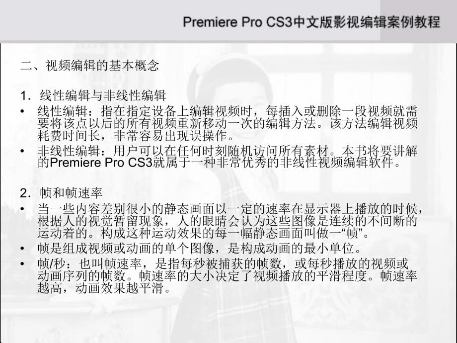 adobepremiereprocs3中文版影视编辑案例教程_第5页