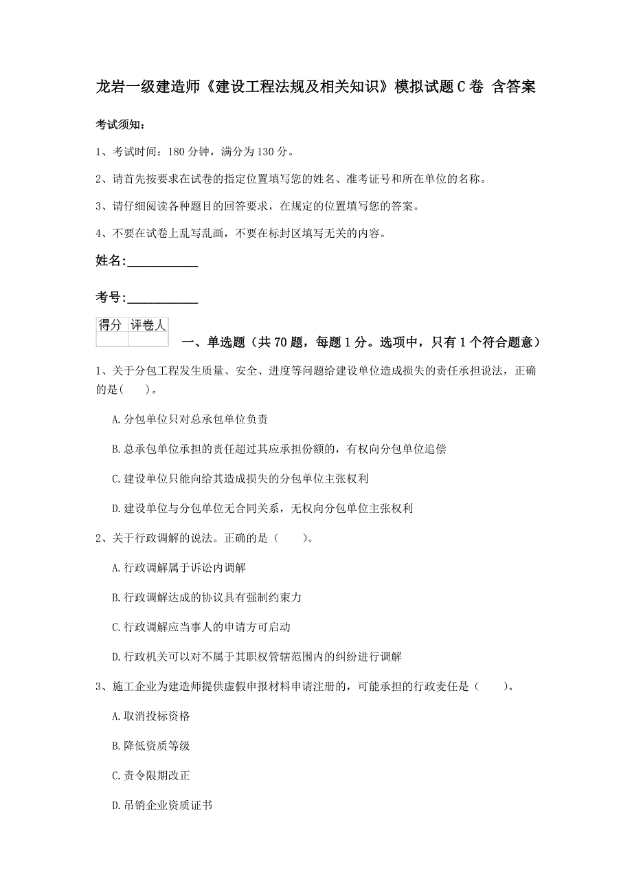 龙岩一级建造师《建设工程法规及相关知识》模拟试题c卷 含答案_第1页