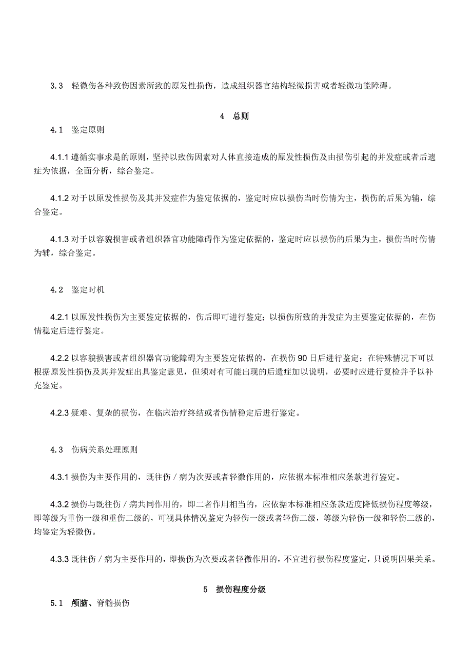 伤情鉴定------人体损伤程度鉴定新标准2014.1.1_第2页