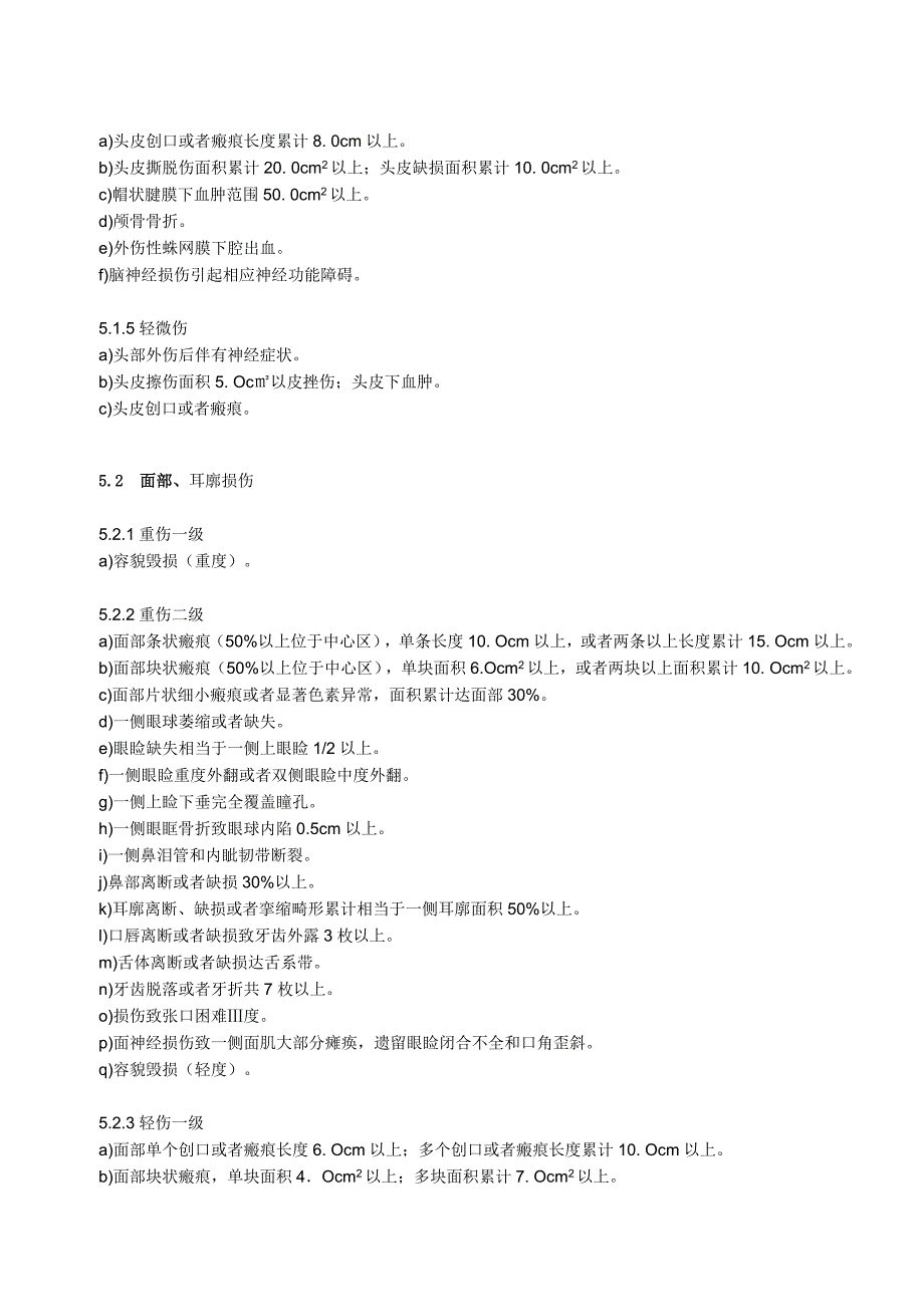 伤情鉴定------人体损伤程度鉴定新标准2014.1.1_第4页