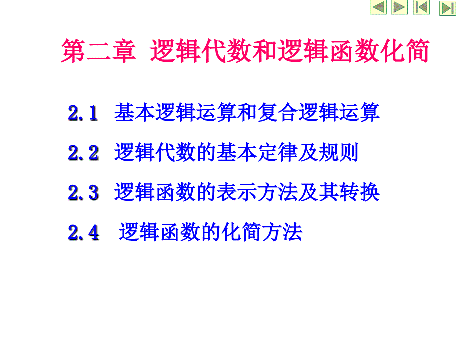 数字电子技术基础第二章逻辑代数和逻辑函数化简_第1页