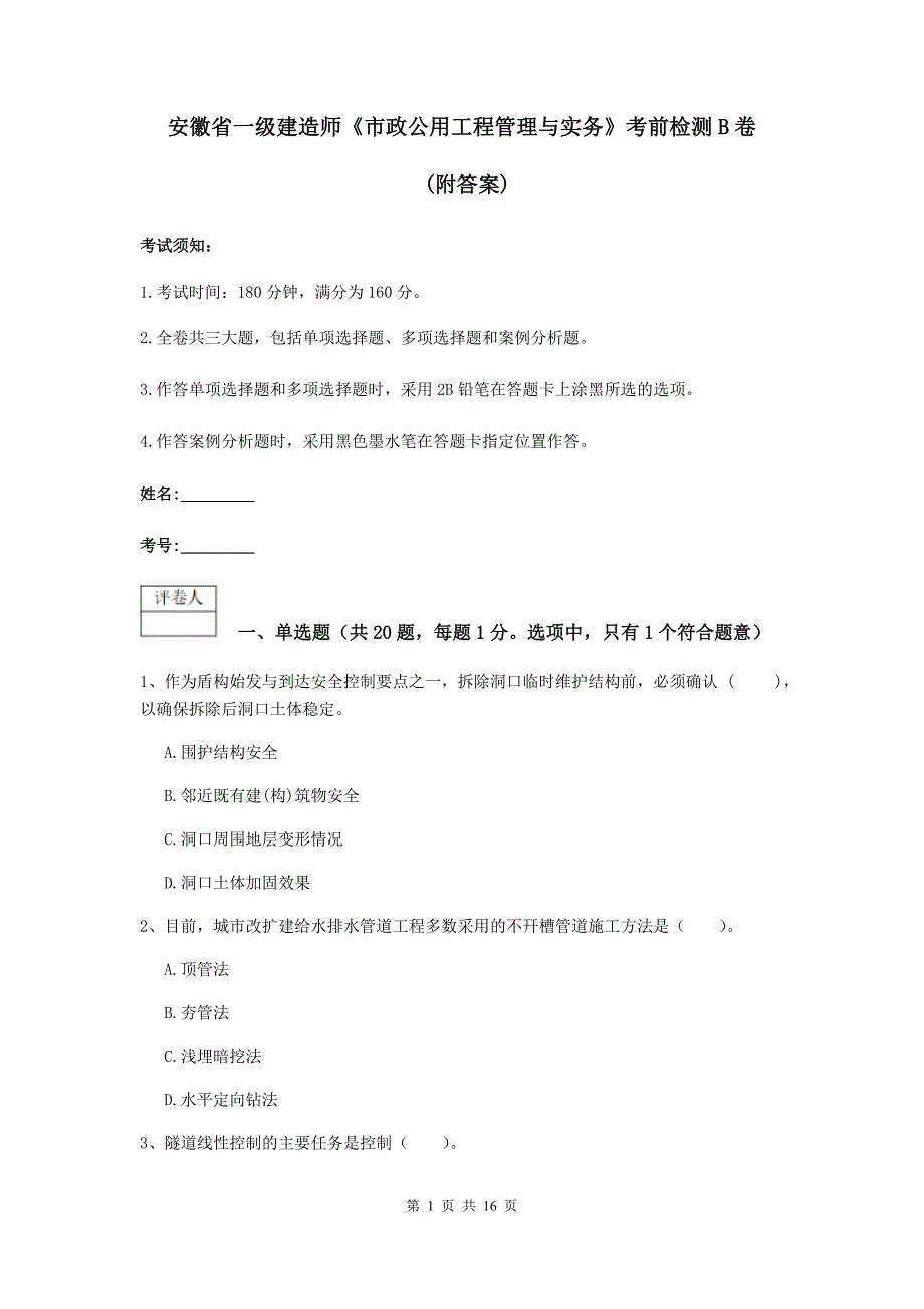 安徽省一级建造师《市政公用工程管理与实务》考前检测b卷 （附答案）_第1页