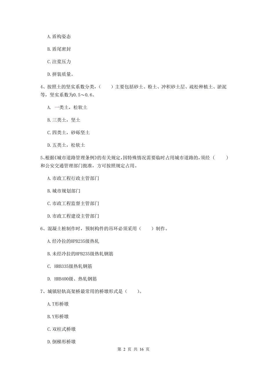 安徽省一级建造师《市政公用工程管理与实务》考前检测b卷 （附答案）_第2页