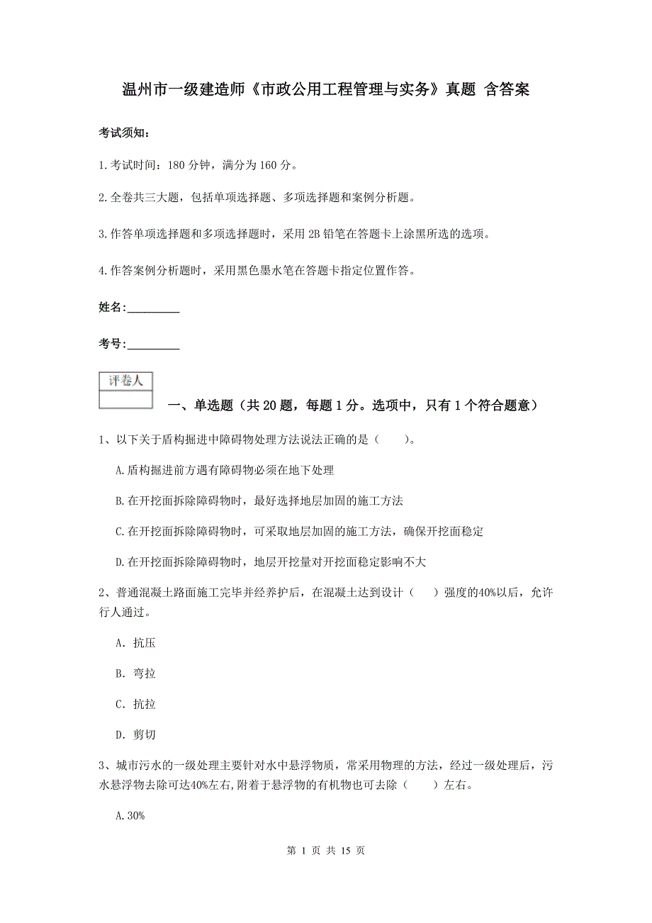 温州市一级建造师《市政公用工程管理与实务》真题 含答案_第1页