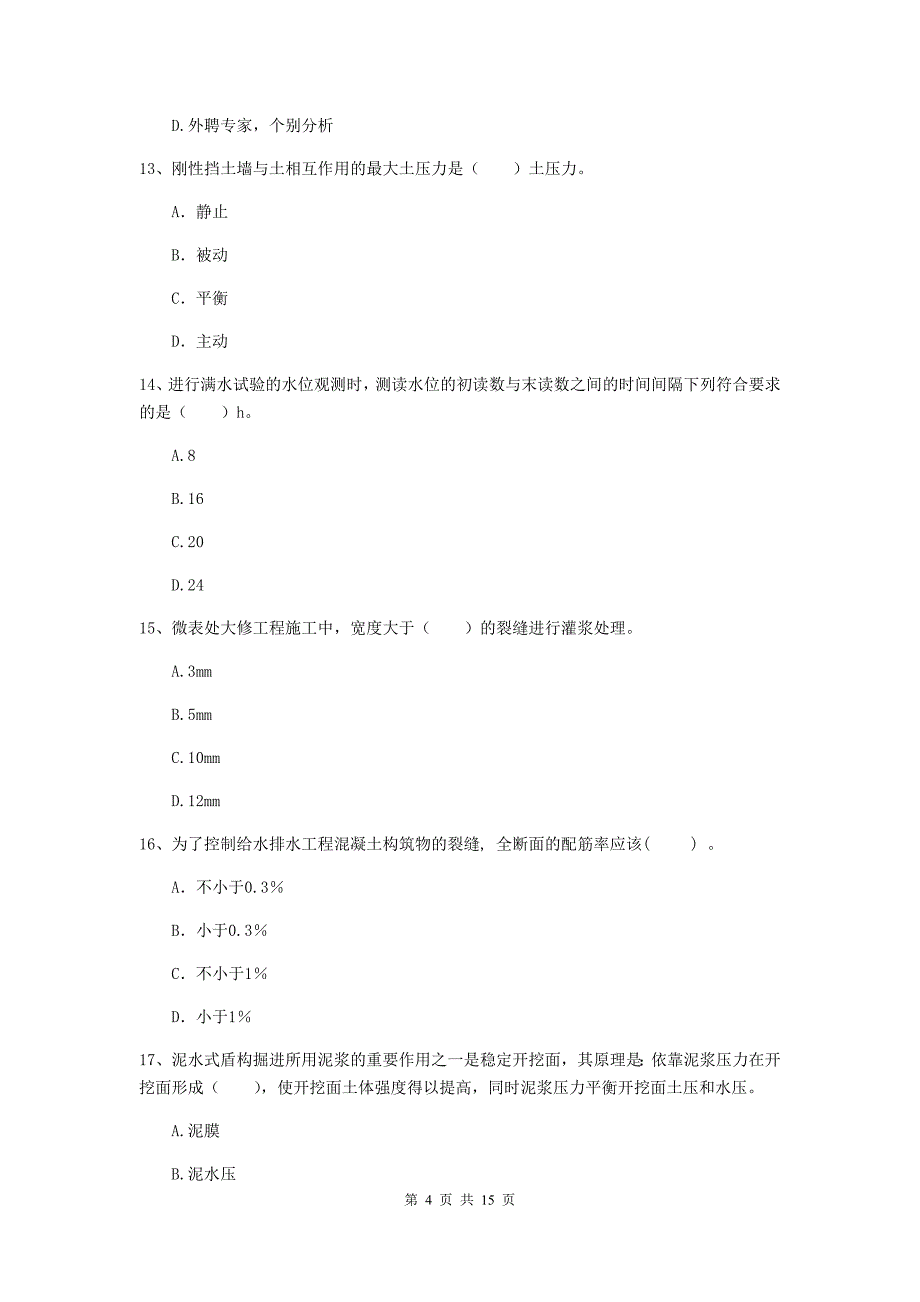 温州市一级建造师《市政公用工程管理与实务》真题 含答案_第4页