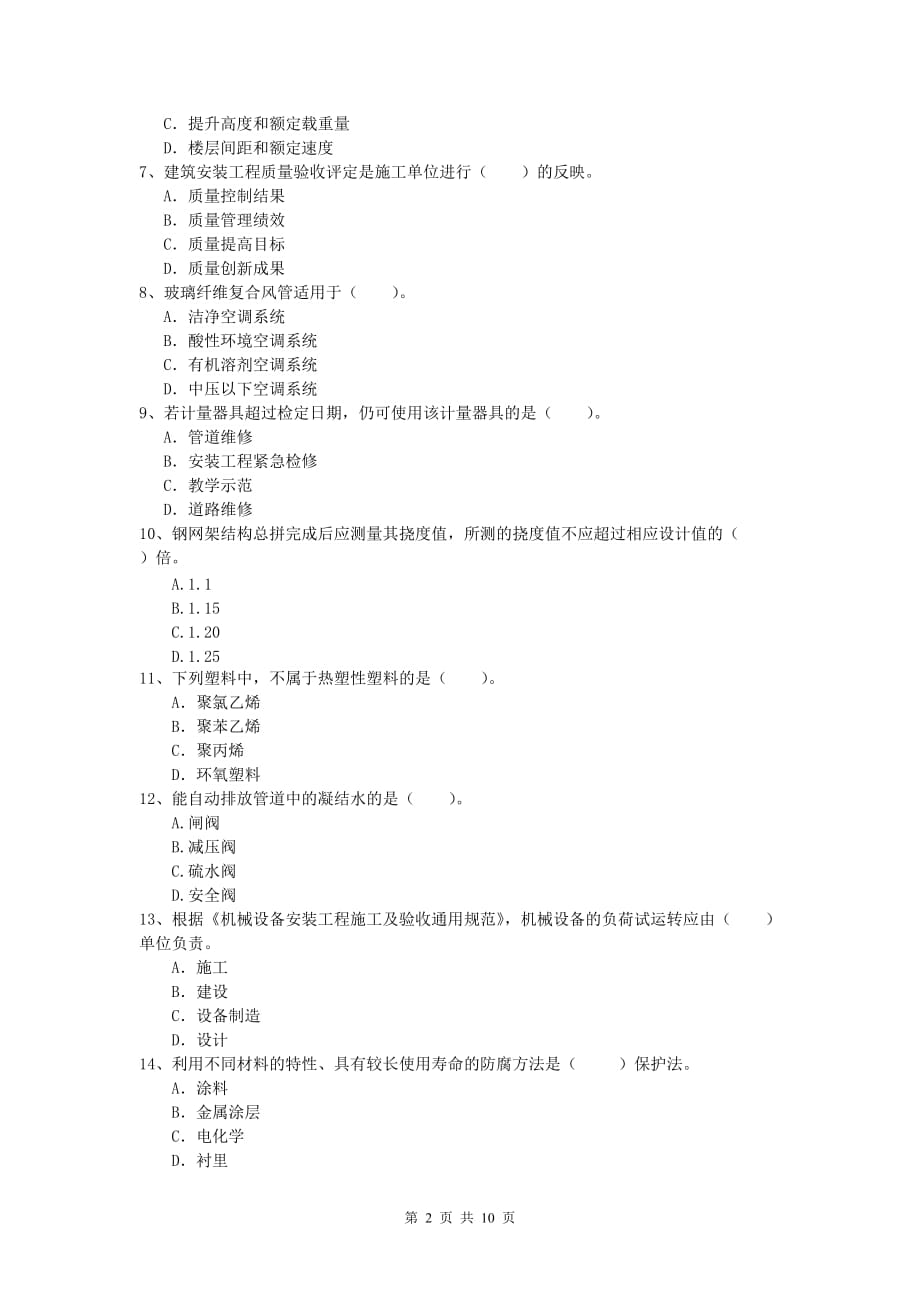 2019年国家一级建造师《机电工程管理与实务》真题d卷 附解析_第2页