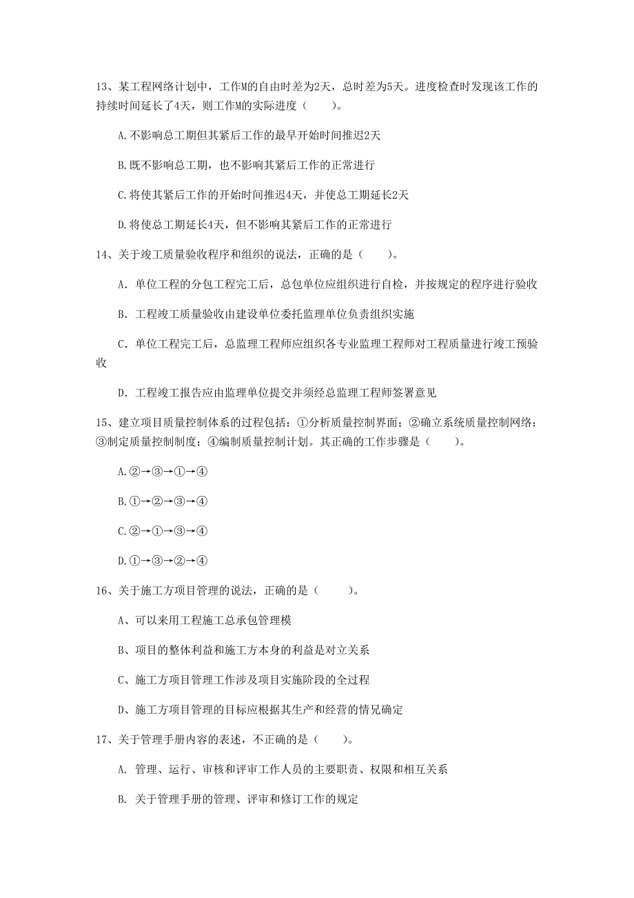 国家2020版一级建造师《建设工程项目管理》考前检测（i卷） 含答案_第4页