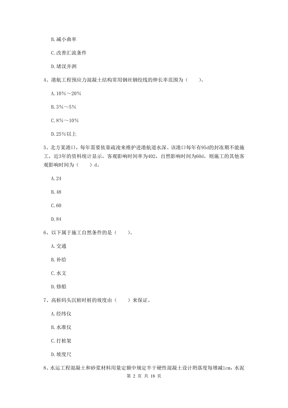 七台河市一级建造师《港口与航道工程管理与实务》模拟试卷 （附答案）_第2页