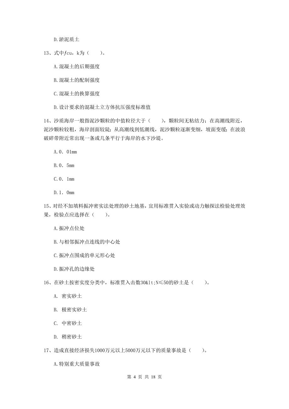 七台河市一级建造师《港口与航道工程管理与实务》模拟试卷 （附答案）_第4页