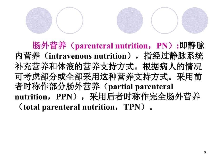 《肠外与肠内营养支持》ppt课件_7_第5页