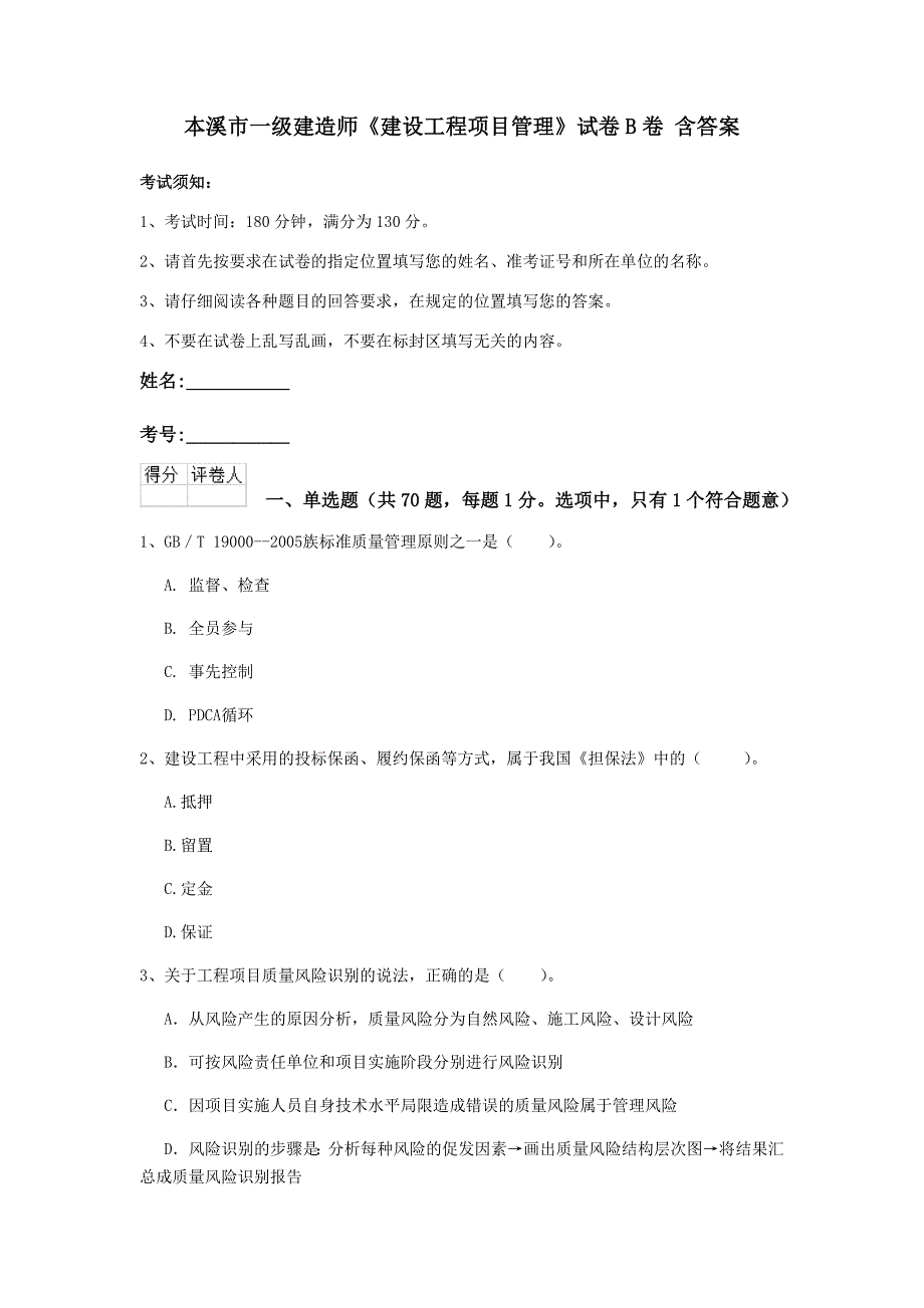 本溪市一级建造师《建设工程项目管理》试卷b卷 含答案_第1页