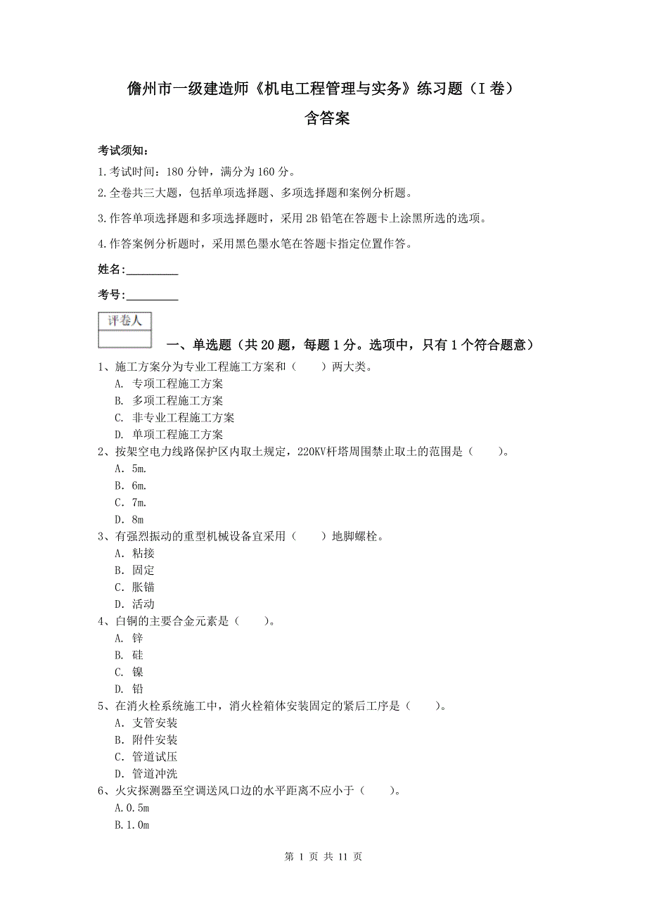 儋州市一级建造师《机电工程管理与实务》练习题（i卷） 含答案_第1页