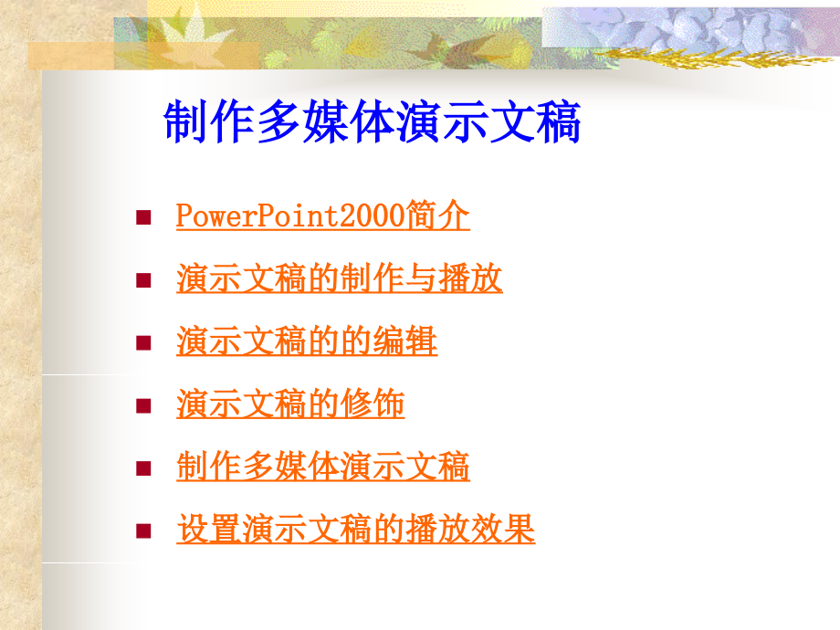 powerpoint2000培训1剖析_第2页