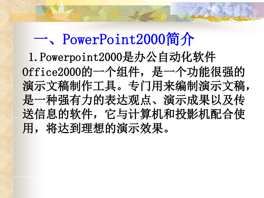 powerpoint2000培训1剖析_第3页