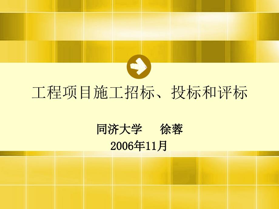 工程项目施工招标、投标及评标剖析_第1页