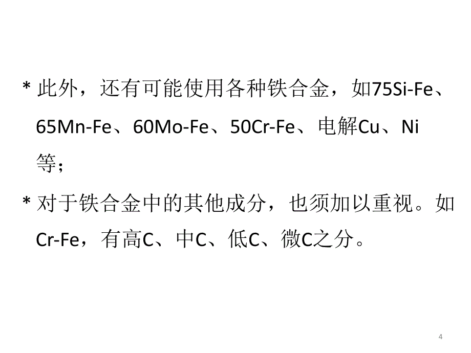 感应电炉的配料计算_第4页